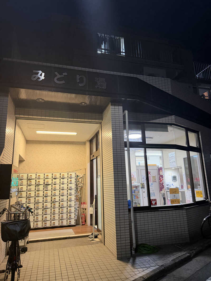 みーちん٩( 'ω' )وさんのみどり湯のサ活写真