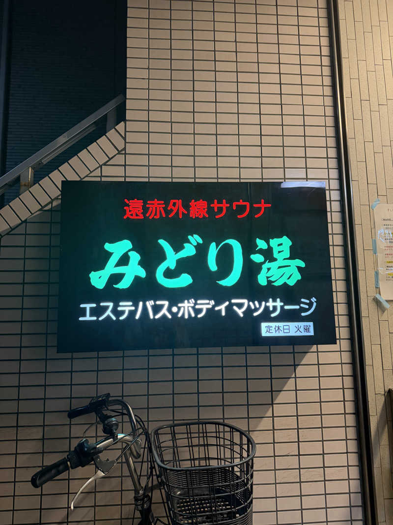 みーちん٩( 'ω' )وさんのみどり湯のサ活写真