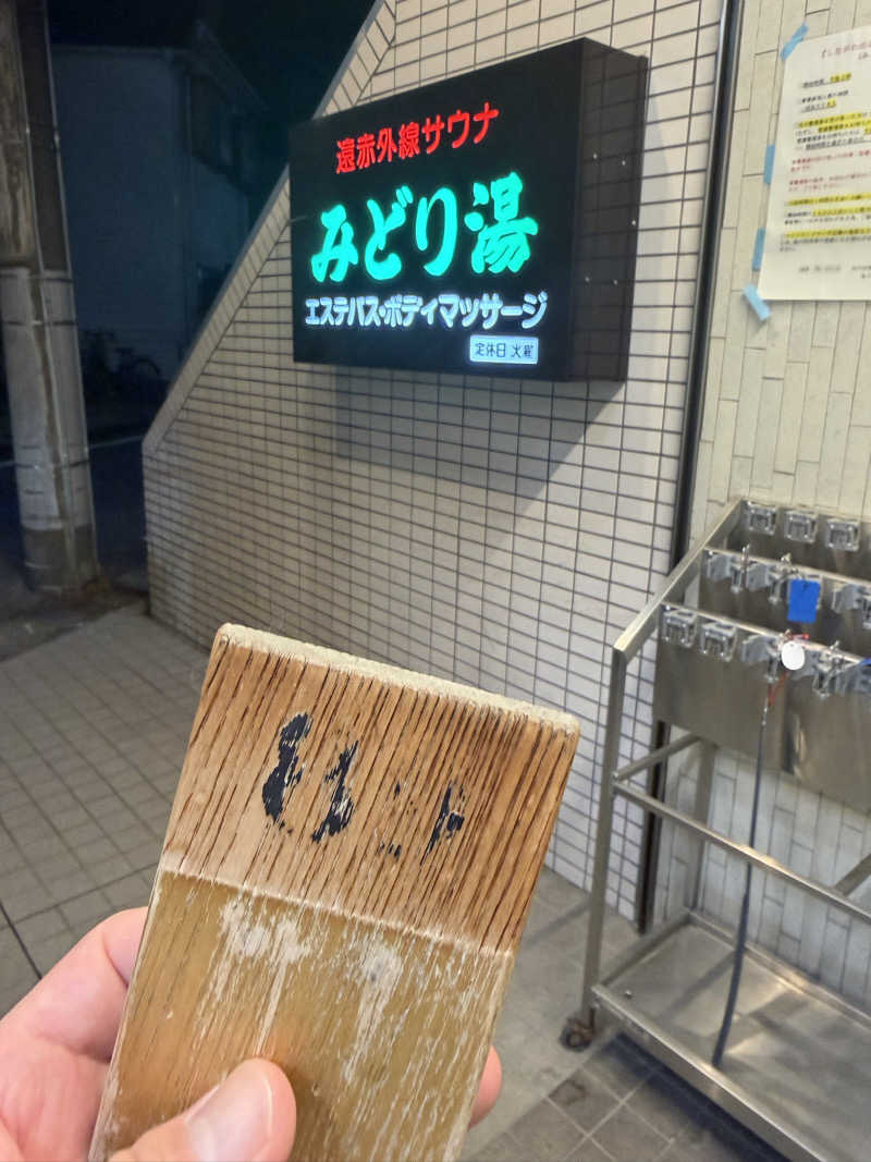 みーちん٩( 'ω' )وさんのみどり湯のサ活写真