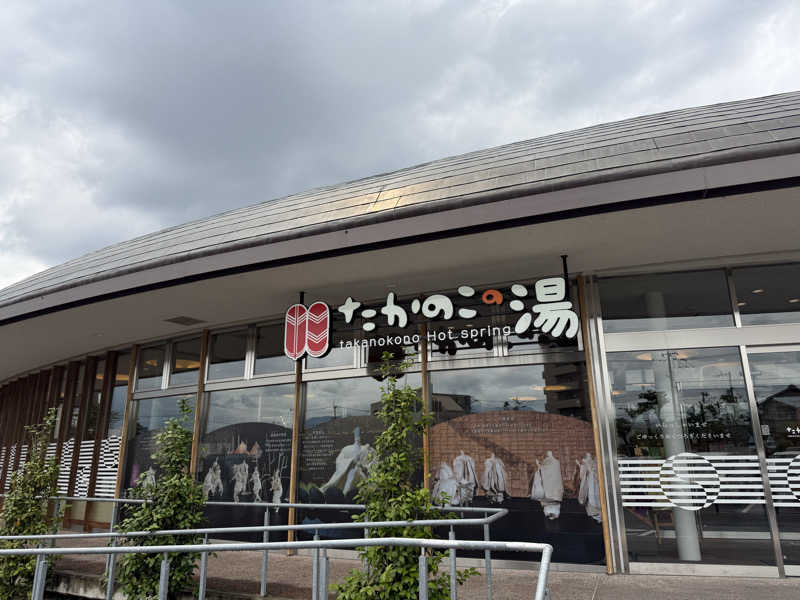 みーちん٩( 'ω' )وさんのたかのこの湯のサ活写真