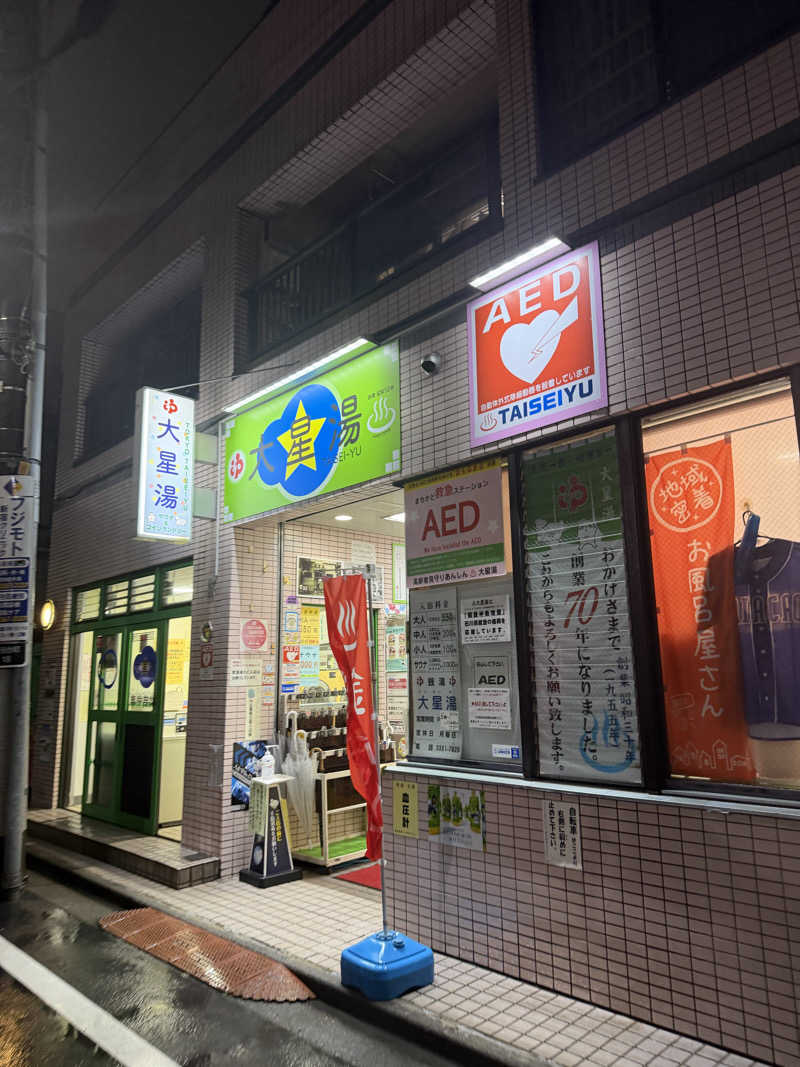 みーちん٩( 'ω' )وさんの大星湯のサ活写真
