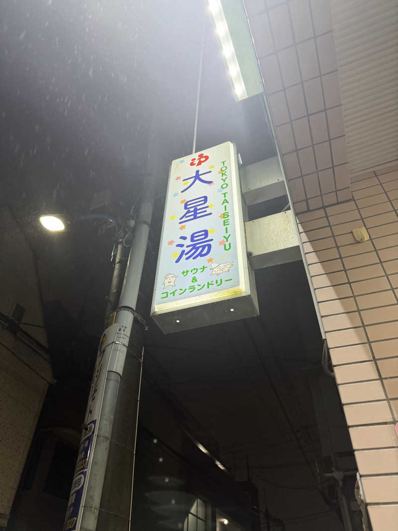 みーちん٩( 'ω' )وさんの大星湯のサ活写真