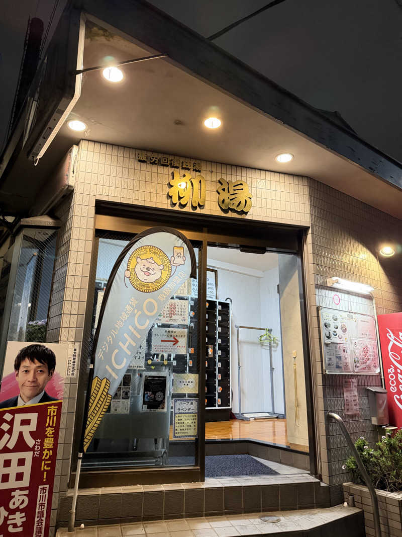 みーちん٩( 'ω' )وさんの柳湯のサ活写真