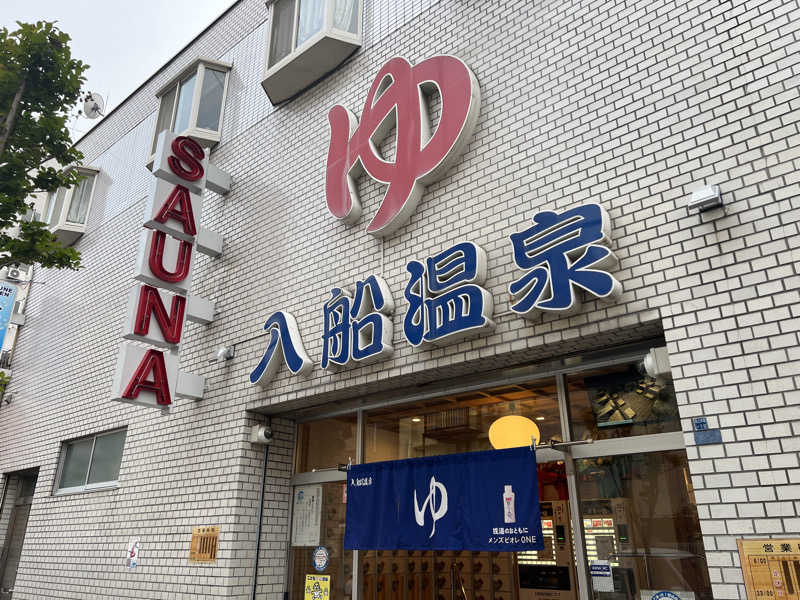 テング0.01 | SSC | ACOKさんの入船温泉のサ活写真