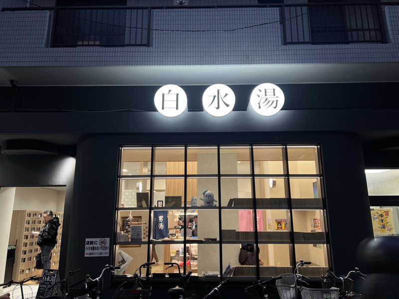 テング0.01 | SSC | ACOKさんの白水湯のサ活写真