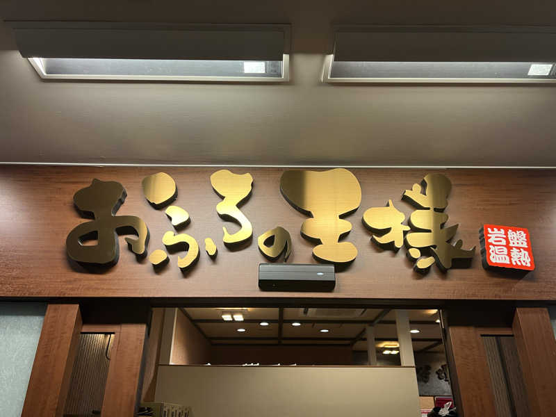 テング0.01 | SSC | ACOKさんのおふろの王様 大井町店のサ活写真