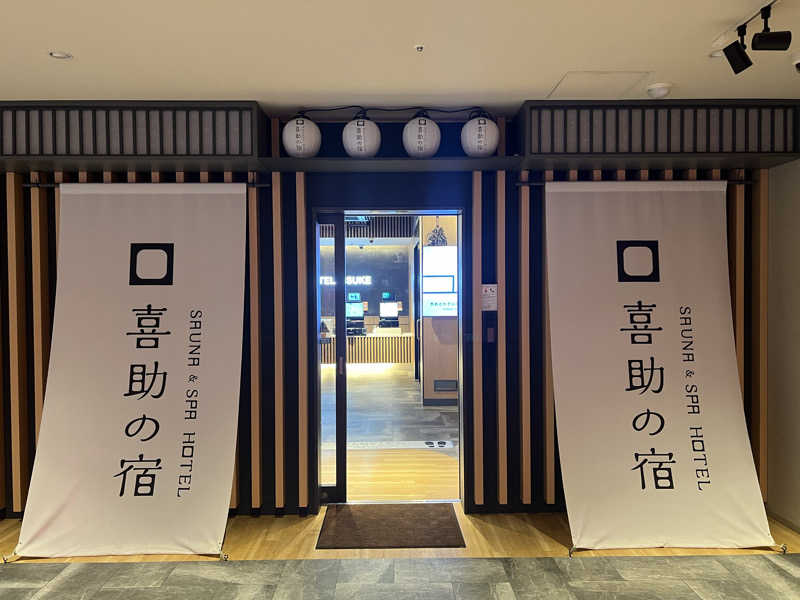 テング0.01 | SSC | ACOKさんの伊予の湯治場 喜助の湯のサ活写真