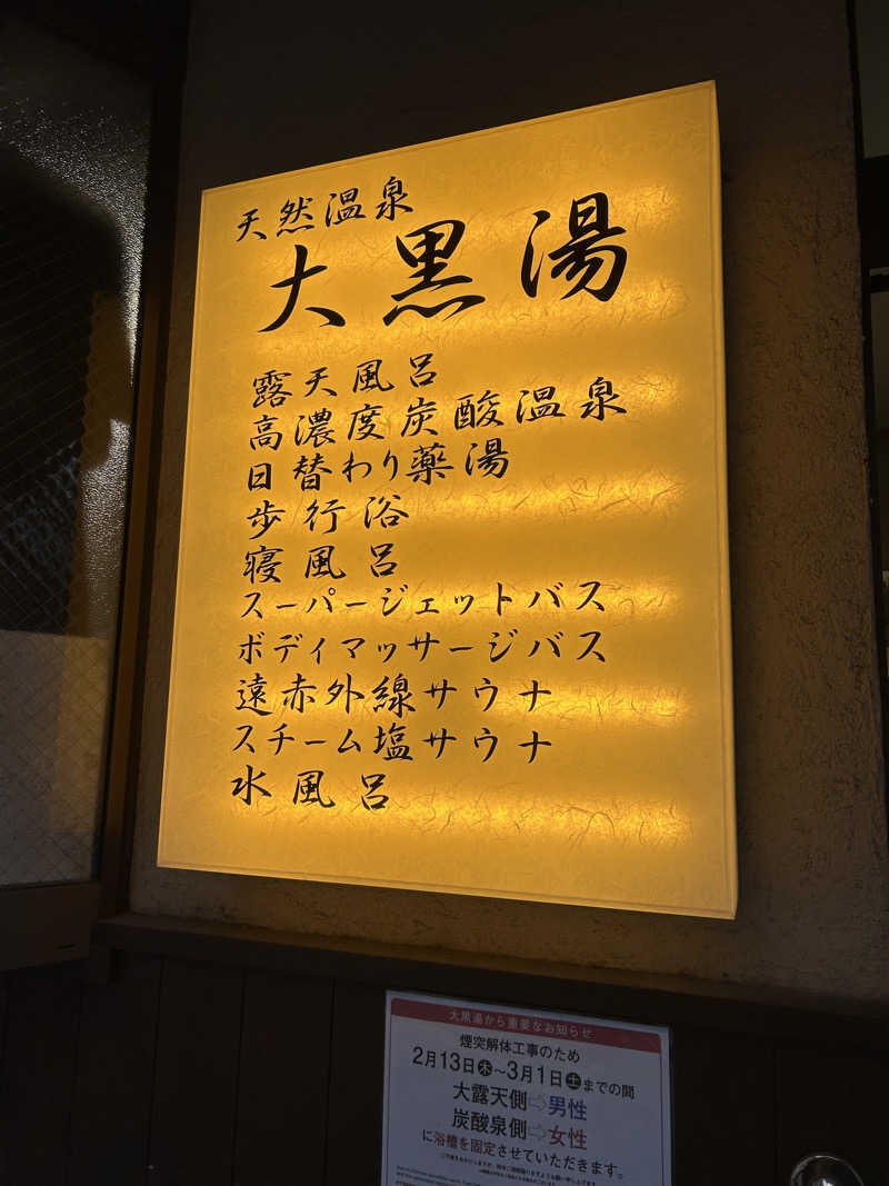 あきままさんの押上温泉 大黒湯のサ活写真