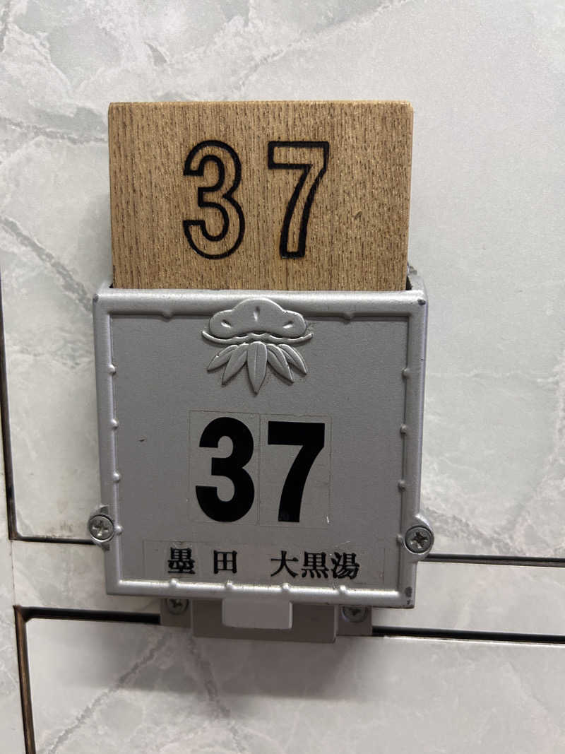 あきままさんの押上温泉 大黒湯のサ活写真