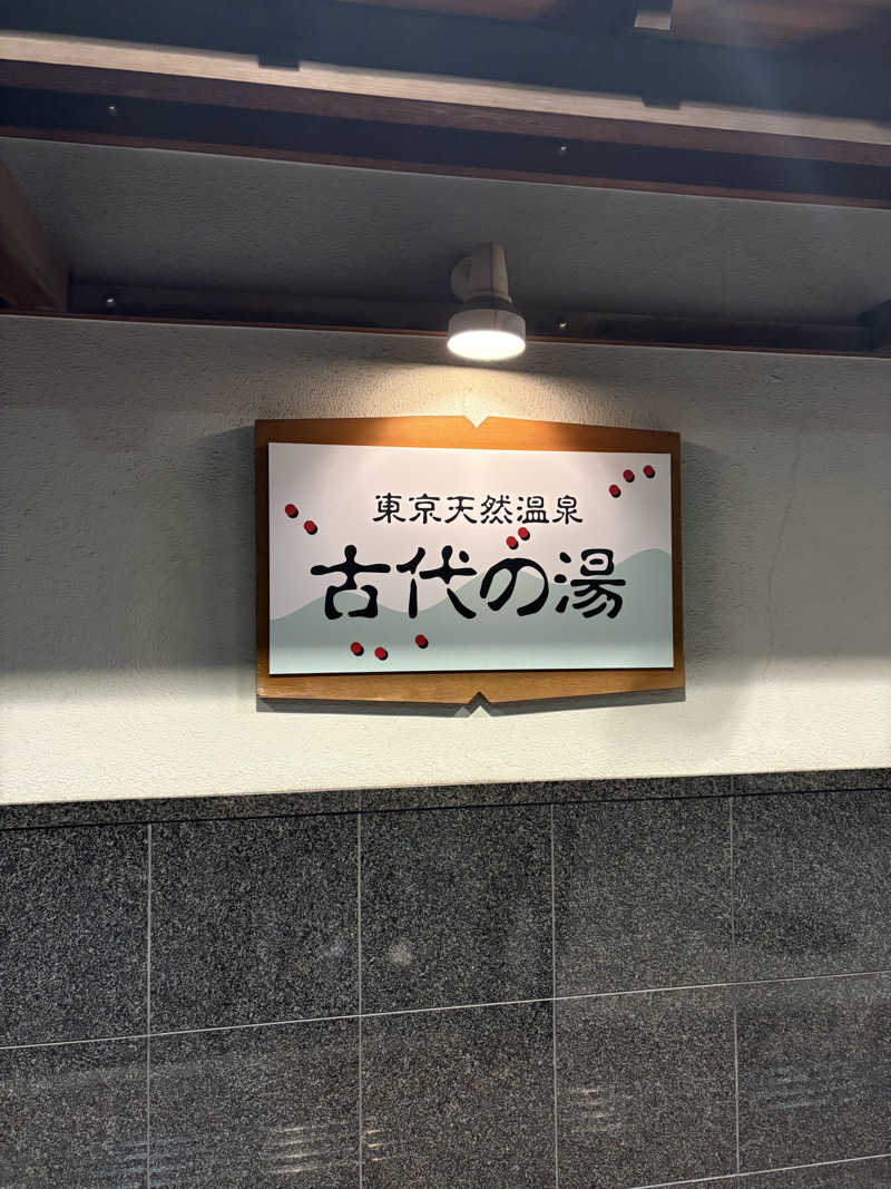 サ道３年生@浅草サウナクラブさんの東京天然温泉 古代の湯のサ活写真