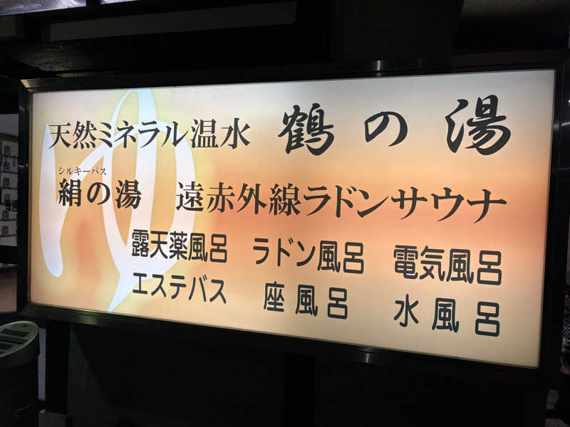 サ道３年生@浅草サウナクラブさんの鶴の湯のサ活写真