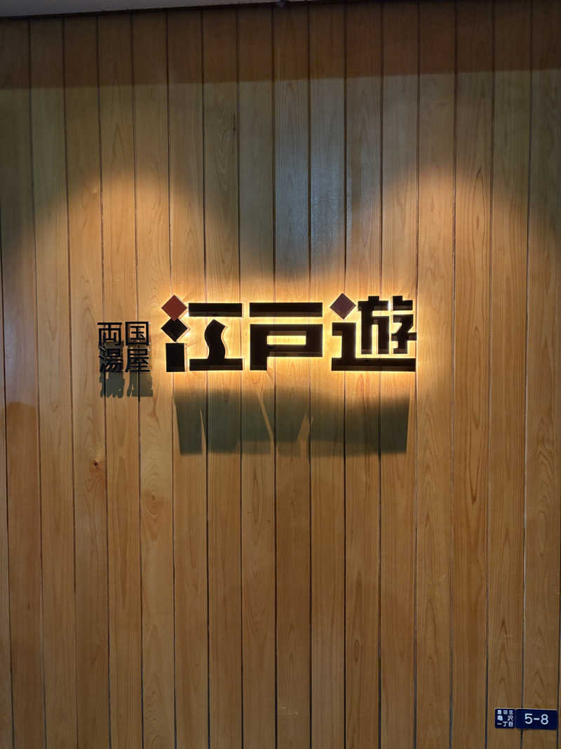 サ道３年生@浅草サウナクラブさんの両国湯屋江戸遊のサ活写真