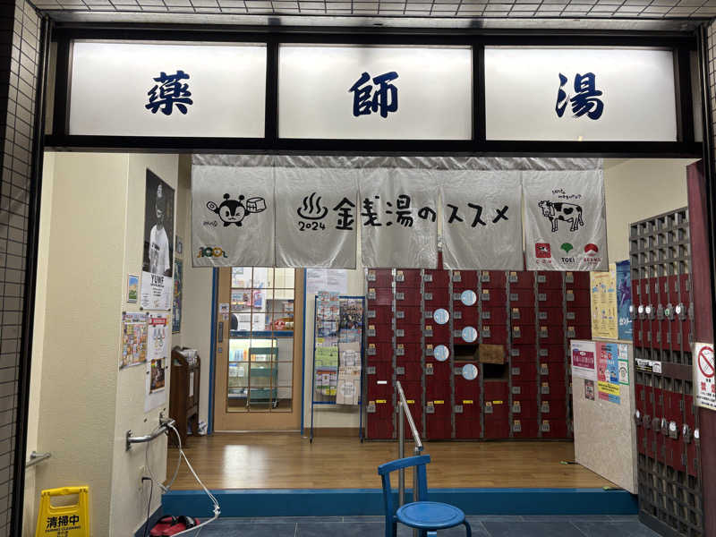 サ道３年生@浅草サウナクラブさんの薬師湯のサ活写真