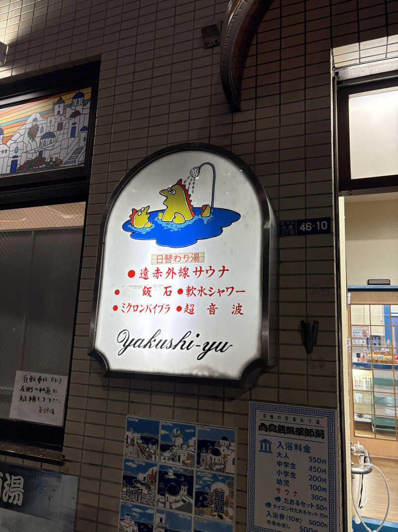 サ道３年生@浅草サウナクラブさんの薬師湯のサ活写真