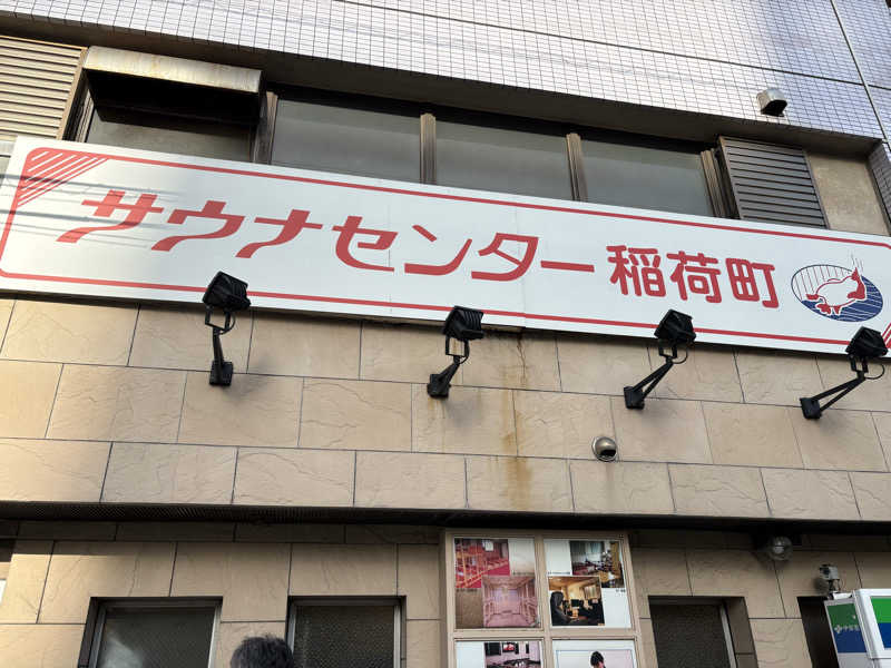 サ道３年生@浅草サウナクラブさんのサウナセンター稲荷町(旧サウナホテルニュー大泉 稲荷町店)のサ活写真