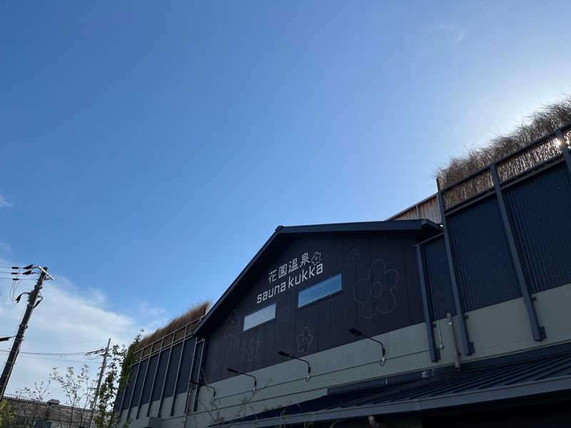 山ちゃんさんの花園温泉 sauna kukkaのサ活写真