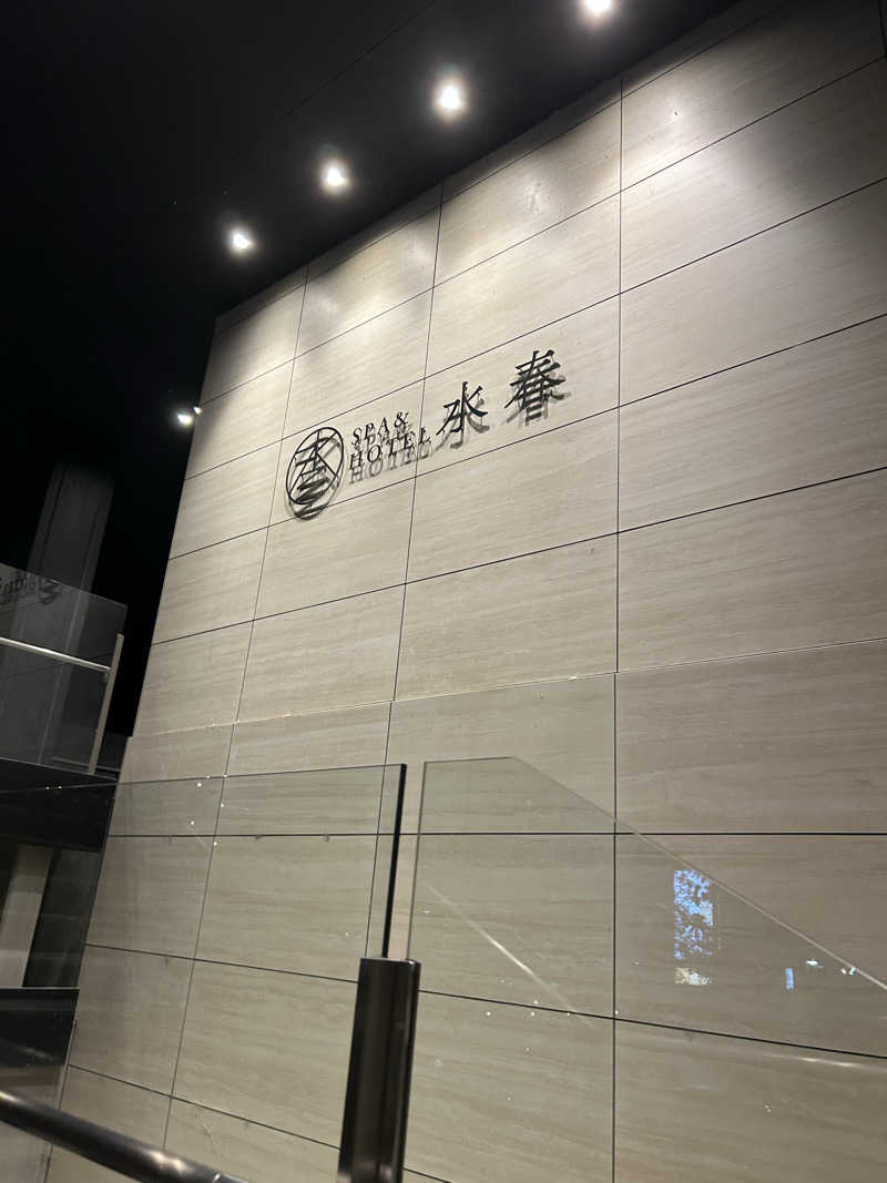 すちゃんさんのSPA&HOTEL水春 松井山手のサ活写真