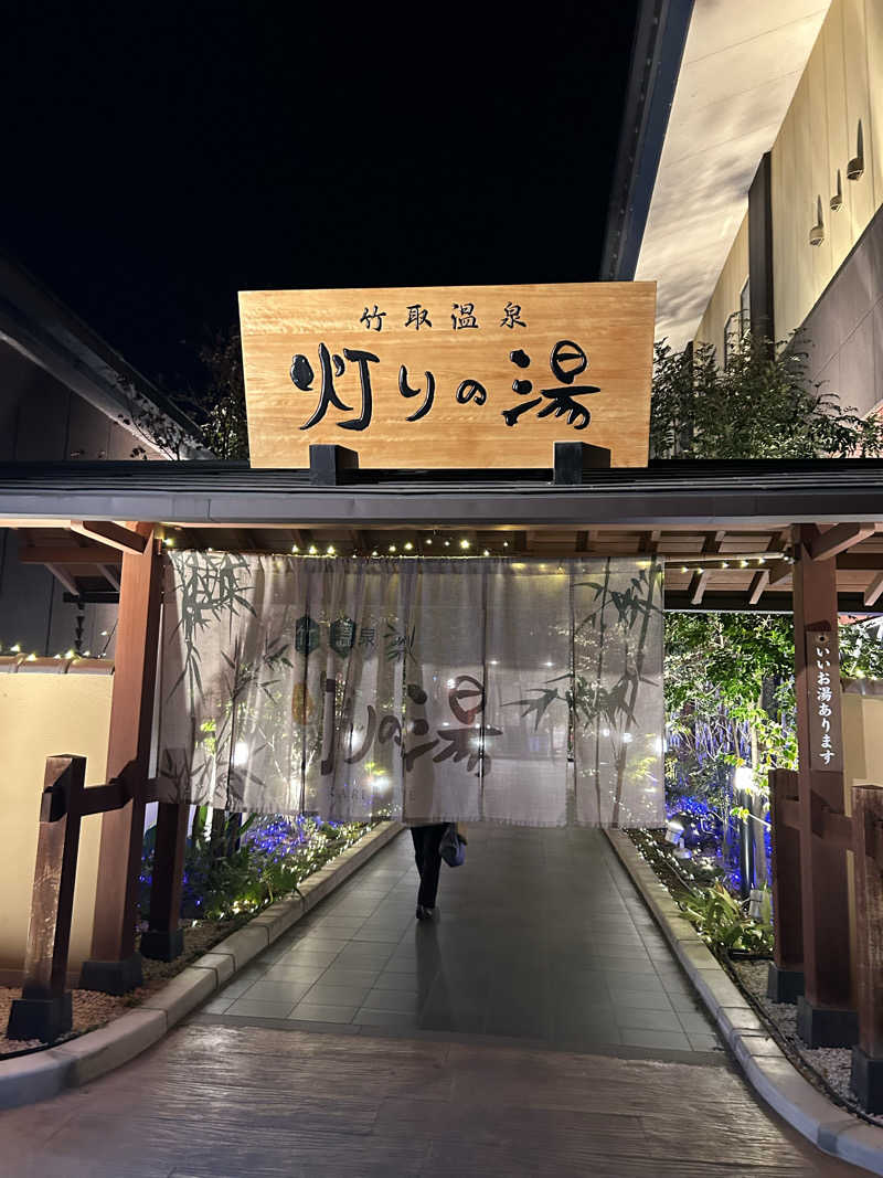すちゃんさんの竹取温泉 灯りの湯のサ活写真
