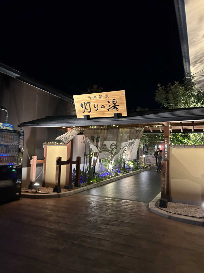 すちゃんさんの竹取温泉 灯りの湯のサ活写真