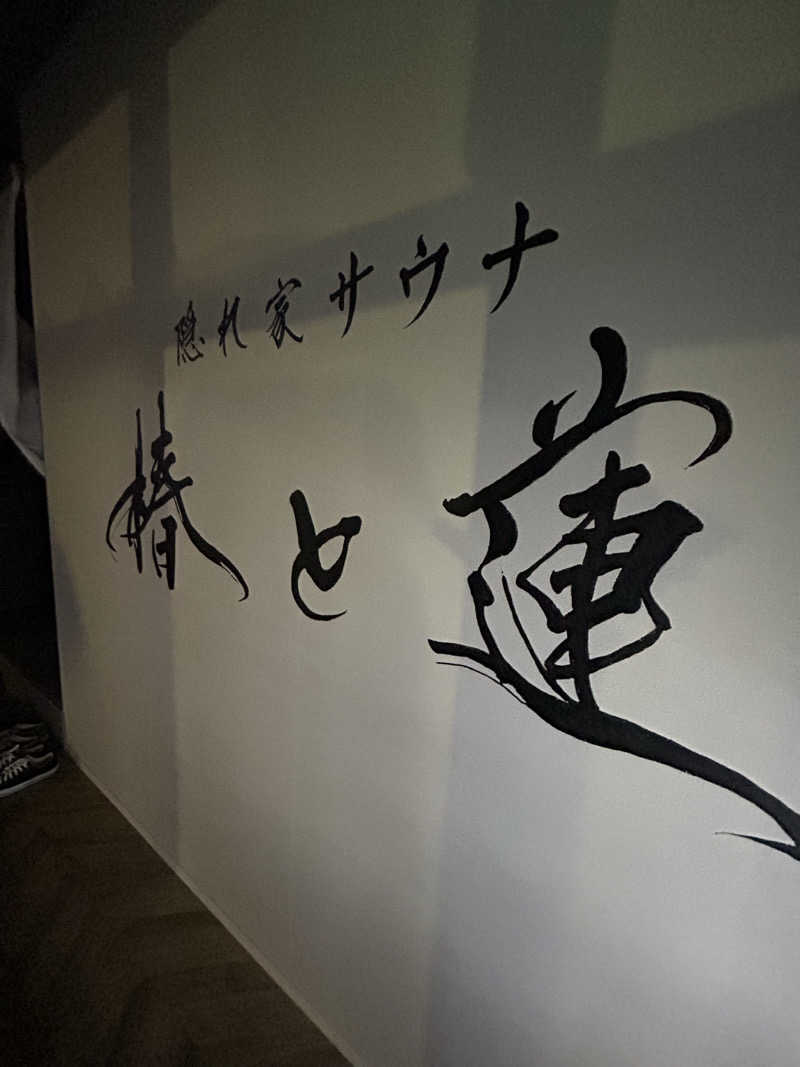 すちゃんさんの隠れ家サウナ 椿と蓮のサ活写真