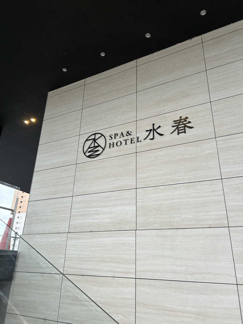 すちゃんさんのSPA&HOTEL水春 松井山手のサ活写真