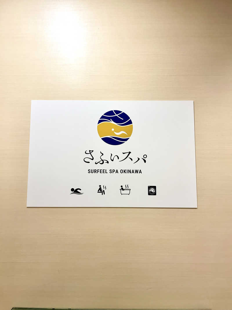 すちゃんさんのさふぃスパ沖縄(ととのえ親方監修)byラグナガーデンホテルのサ活写真