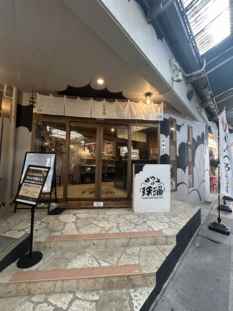 すちゃんさんのサウナの珠湯のサ活写真