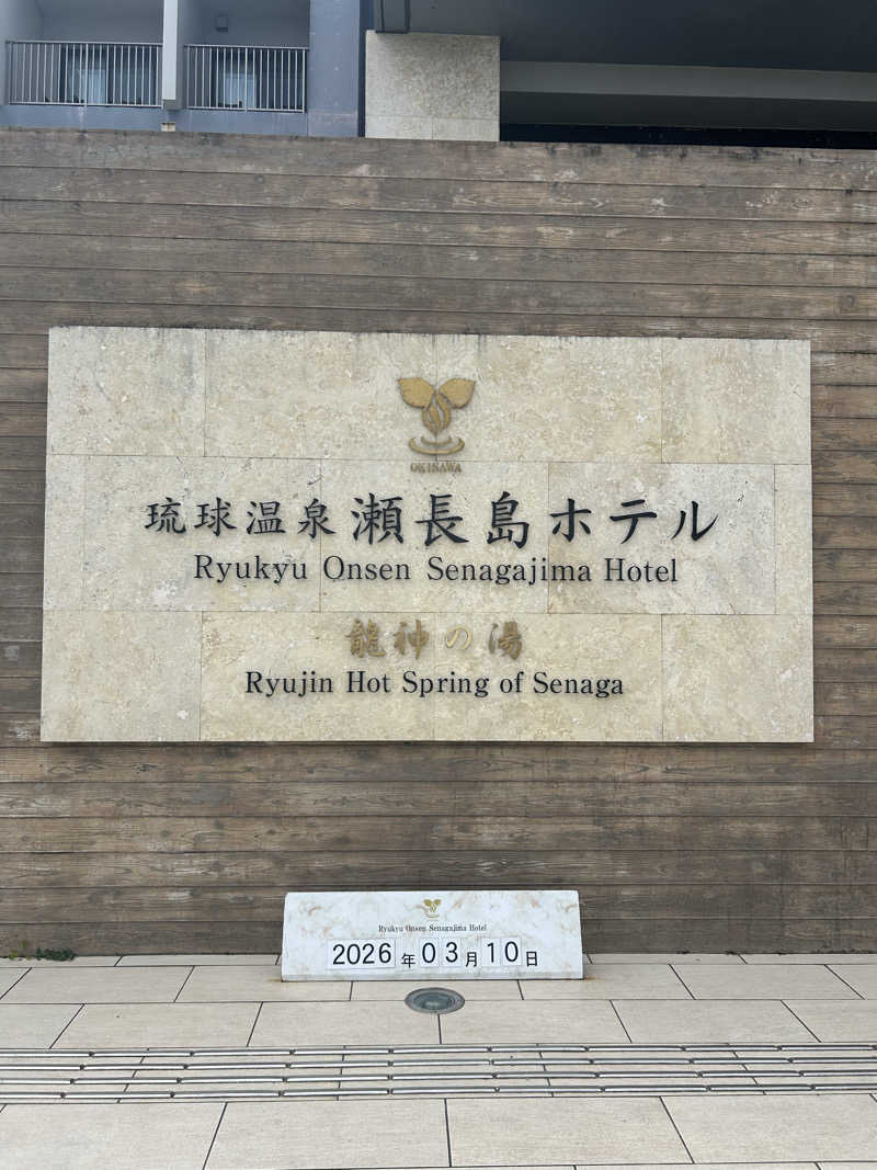 すちゃんさんの琉球温泉 龍神の湯のサ活写真