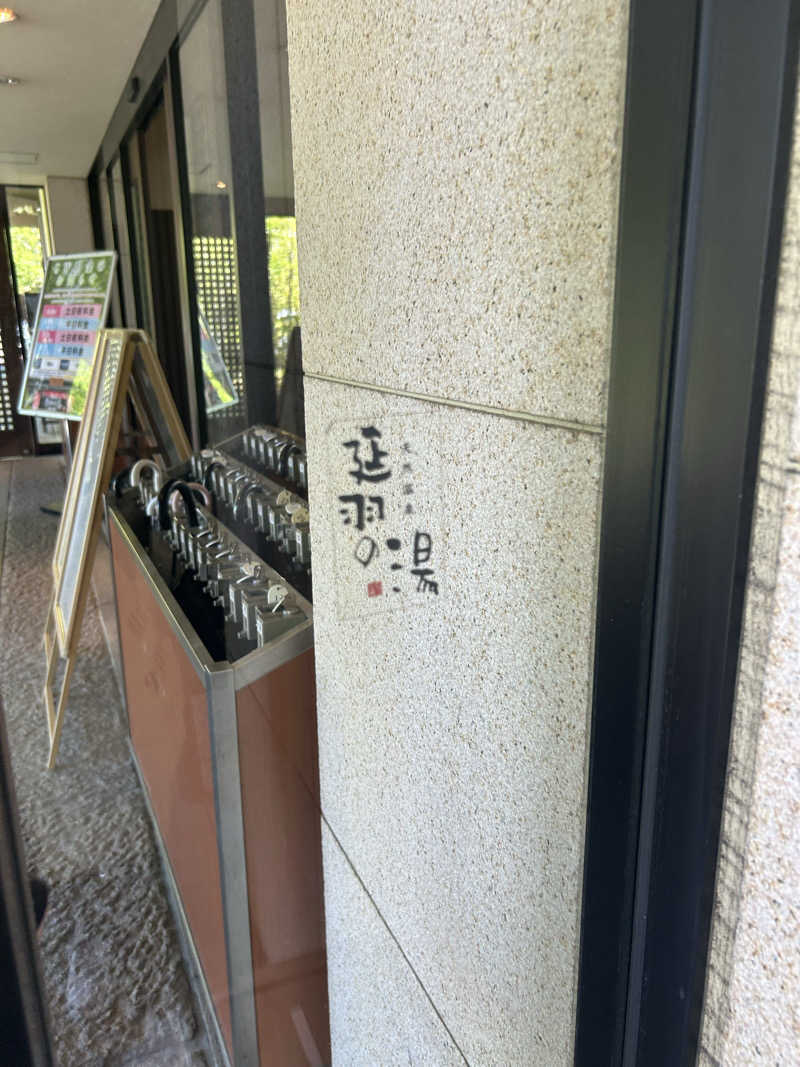 すちゃんさんの天然温泉 延羽の湯 本店 羽曳野のサ活写真