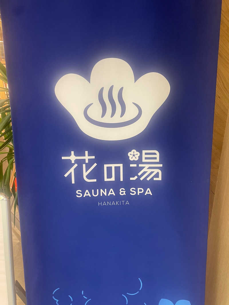 桜子さんの花の湯 SAUNA & SPA 花北のサ活写真