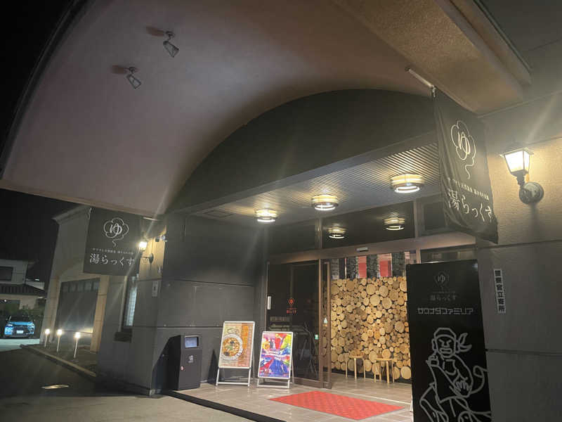 コロッケさんのサウナと天然温泉 湯らっくすのサ活写真