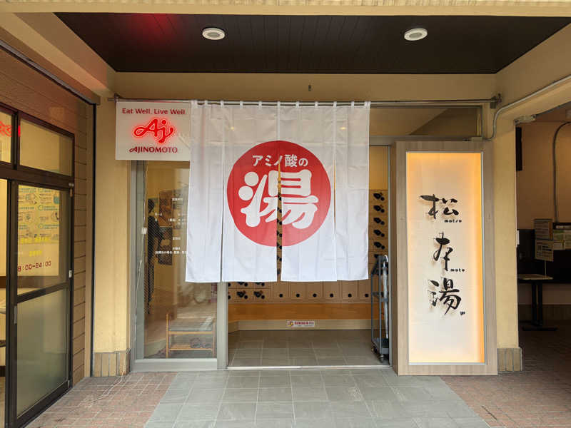 りくさんの松本湯のサ活写真