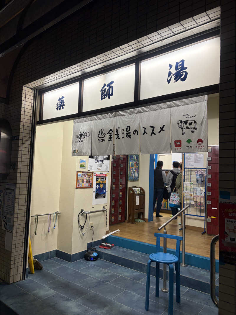 りくさんの薬師湯のサ活写真