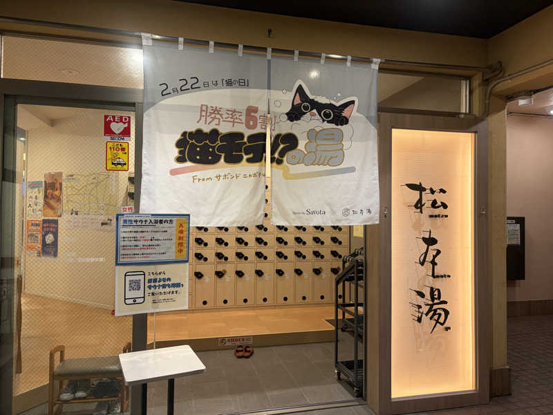 りくさんの松本湯のサ活写真