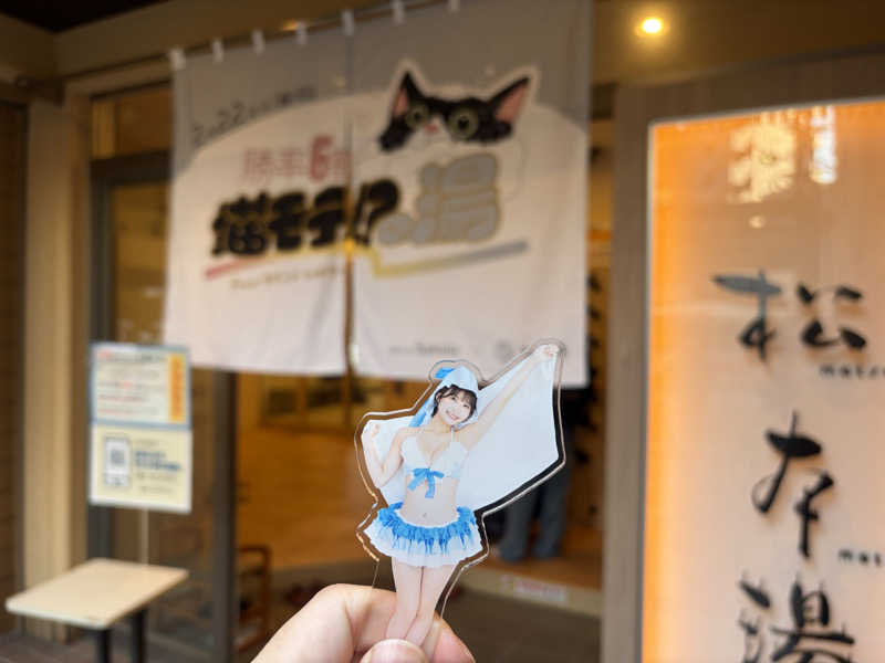 りくさんの松本湯のサ活写真