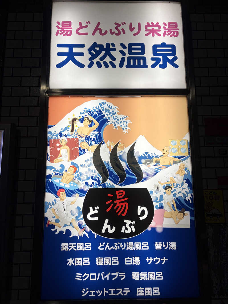 りくさんの天然温泉 湯どんぶり栄湯のサ活写真