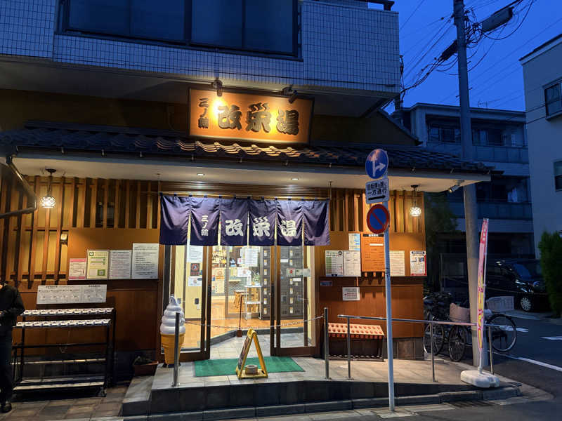 りくさんの三ノ輪 改栄湯のサ活写真