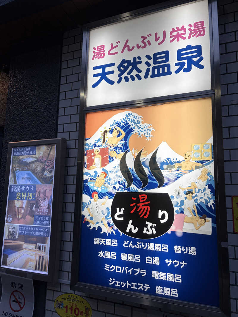 りくさんの天然温泉 湯どんぶり栄湯のサ活写真