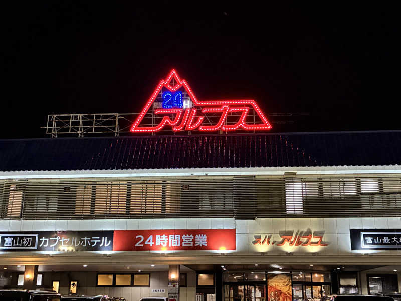 わたくまさんのスパ・アルプスのサ活写真