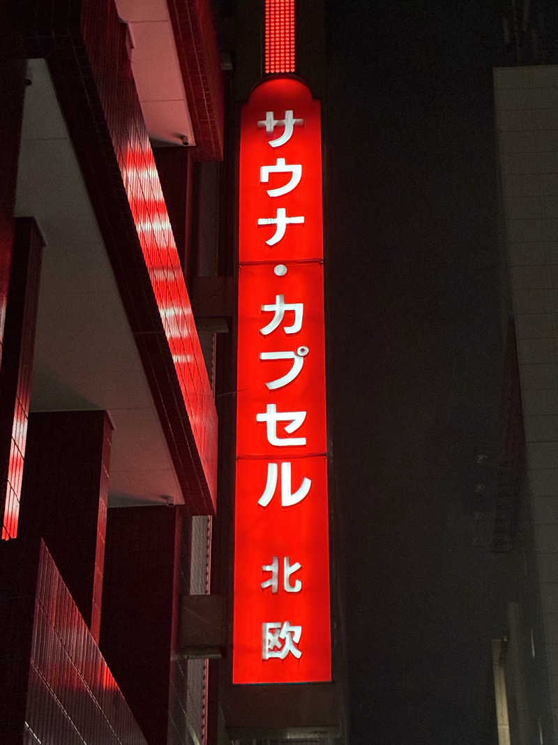 わたくまさんのサウナ&カプセルホテル 北欧のサ活写真