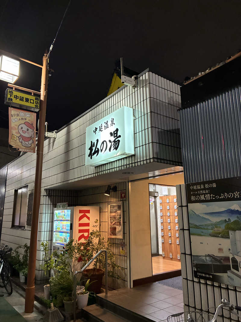 わたくまさんの中延温泉 松の湯のサ活写真