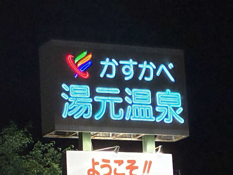 わたくまさんのかすかべ湯元温泉のサ活写真