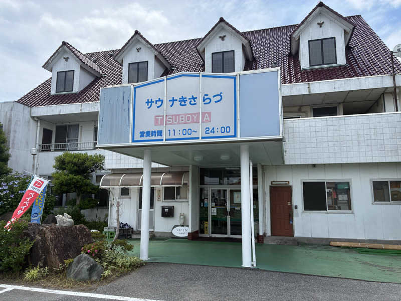 わたくまさんのサウナきさらづ つぼやのサ活写真