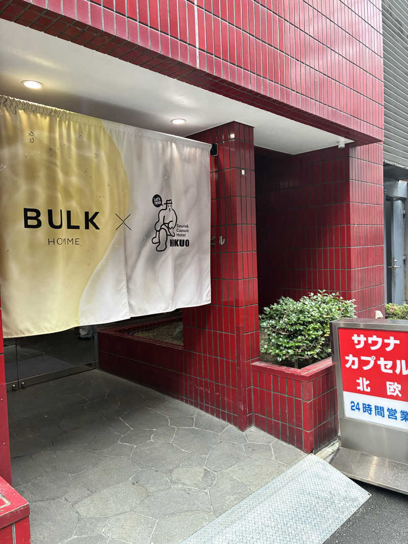 わたくまさんのサウナ&カプセルホテル 北欧のサ活写真