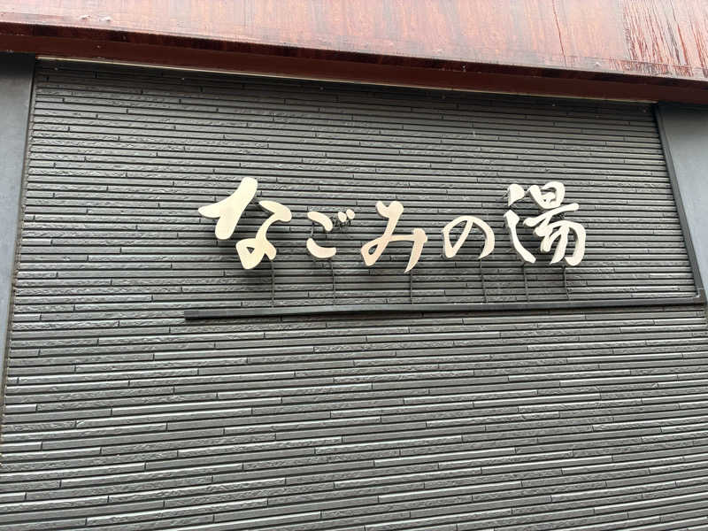 わたくまさんの東京荻窪天然温泉 なごみの湯のサ活写真