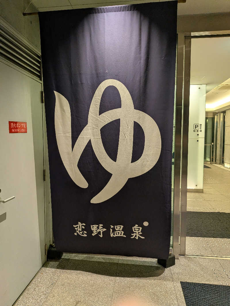 サウナー♨️しんちゃん👓さんの恋野温泉うはらの湯のサ活写真