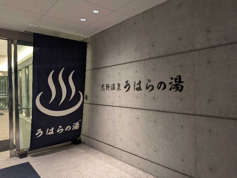 サウナー♨️しんちゃん👓さんの恋野温泉うはらの湯のサ活写真