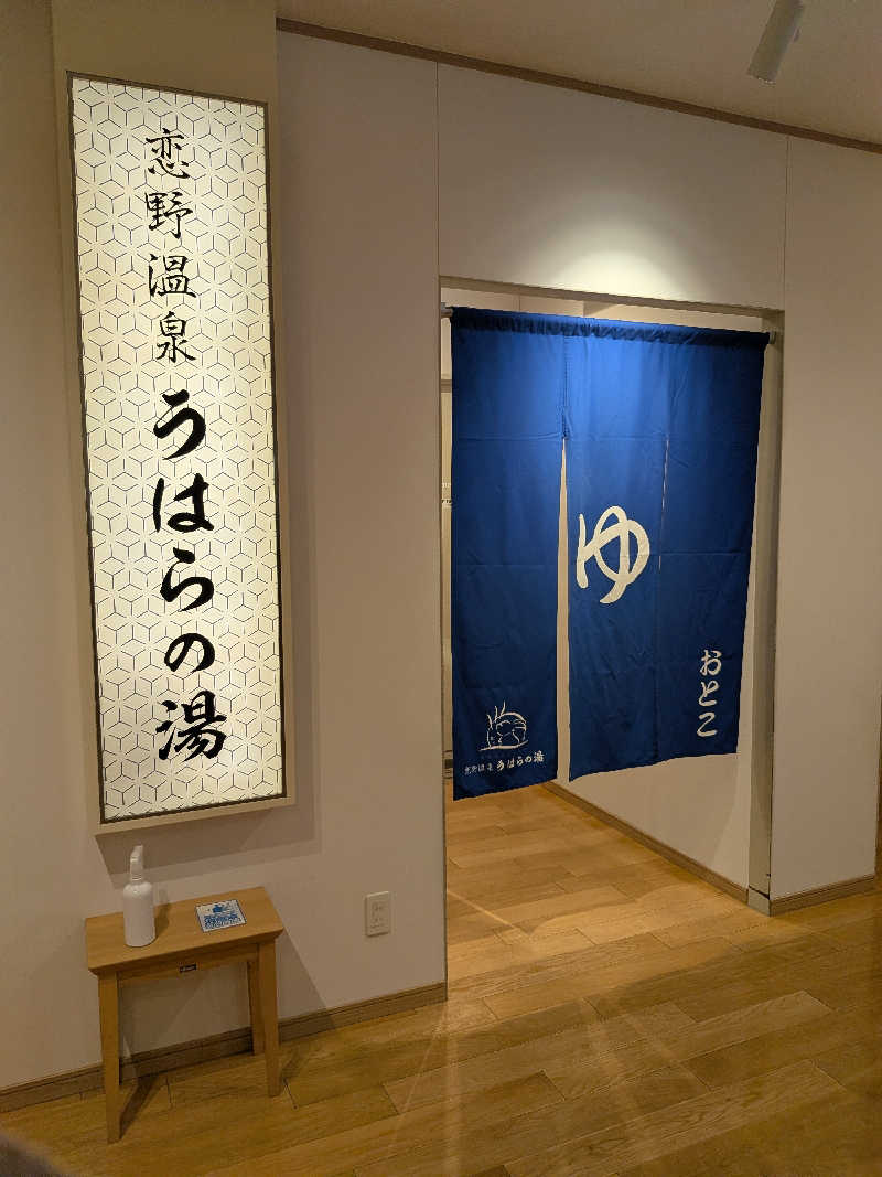 サウナー♨️しんちゃん👓さんの恋野温泉うはらの湯のサ活写真