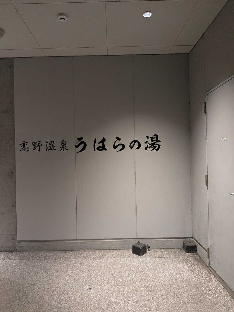 サウナー♨️しんちゃん👓さんの恋野温泉うはらの湯のサ活写真