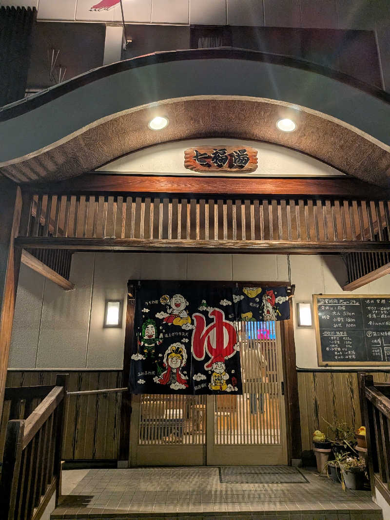 サウナー♨️しんちゃん👓さんの七福湯のサ活写真